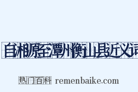 自湘源至潭州衡山县近义词是什么意思的图片